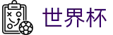 2026世界杯推荐(World Cup)实时赛事平台